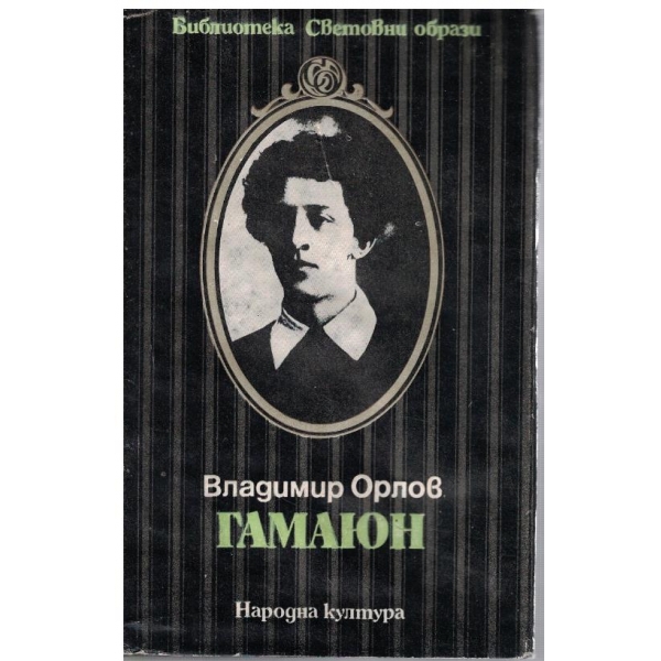 Гамаюн