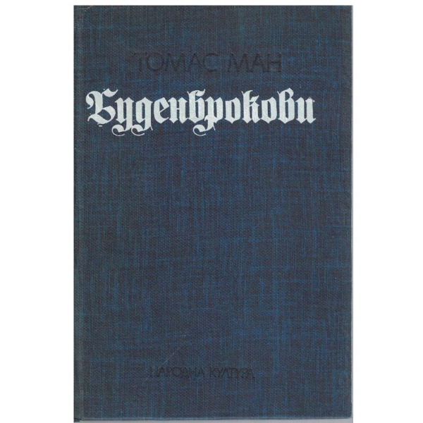Буденброкови