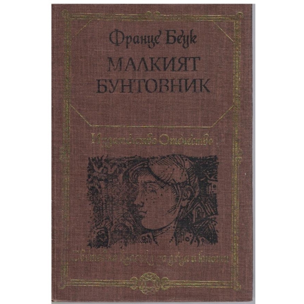 Малкият бунтовник