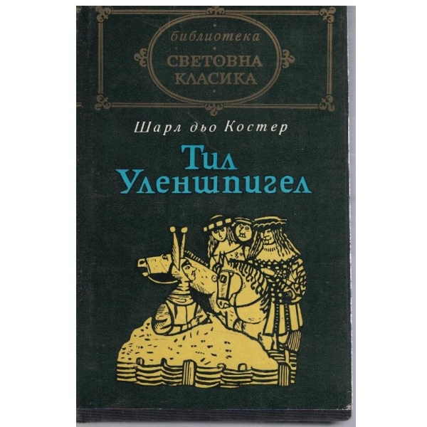 Тил Уленшпигел