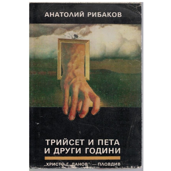 Трийсет и пета и други години - книга 1