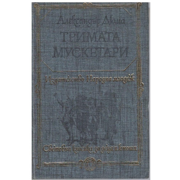 Тримата мускетари