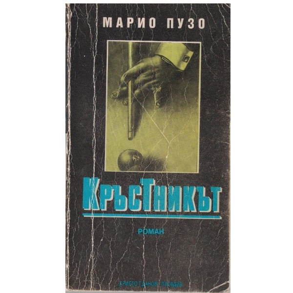 Кръстникът