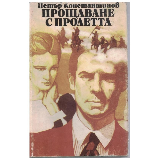 Прощаване с пролетта