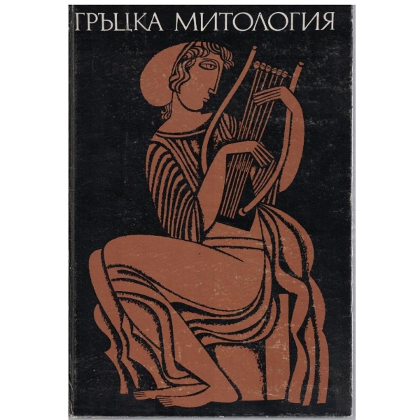 Гръцка митология