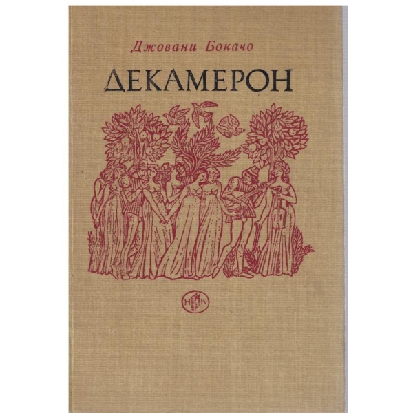 Декамерон