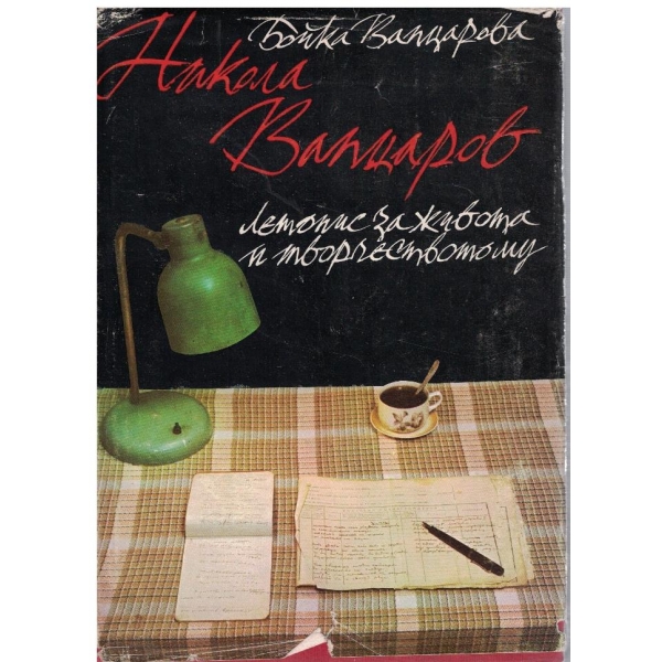 Никола Вапцаров - летопис за живота и творчеството му