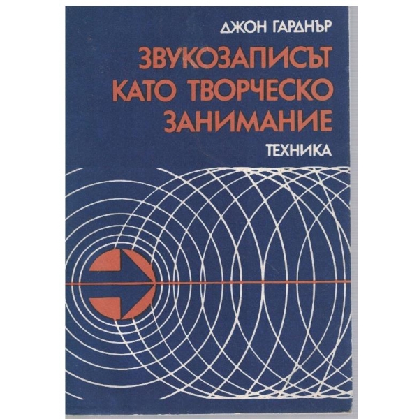 Звукозаписът като творческо занимание