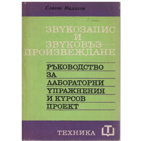 Звукозапис и звуковъзпроизвеждане
