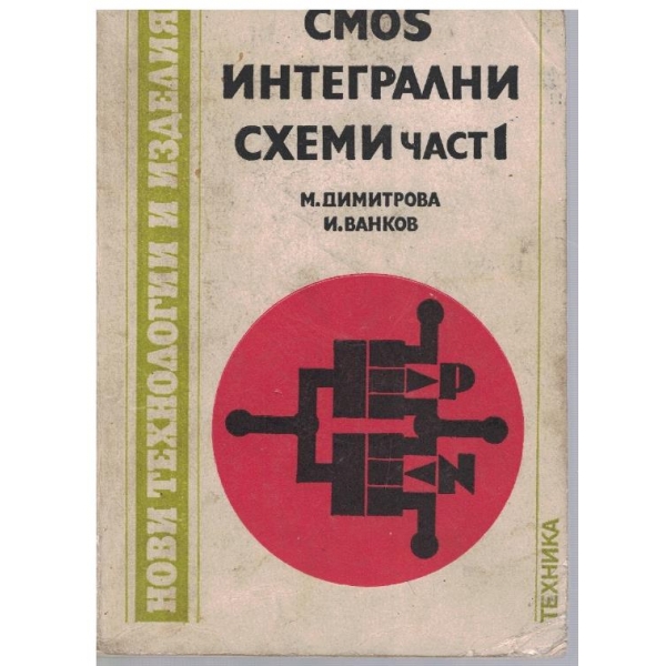 CMOS интегрални схеми - част 1