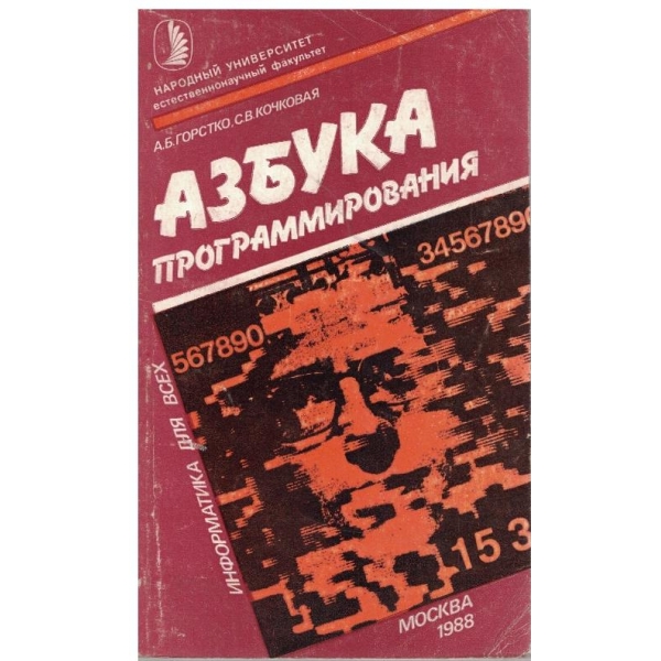 Азбука програмирования