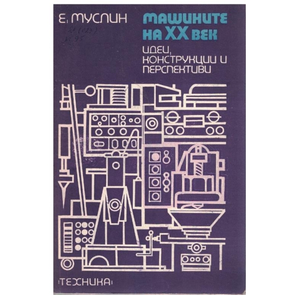 Машините на XX век