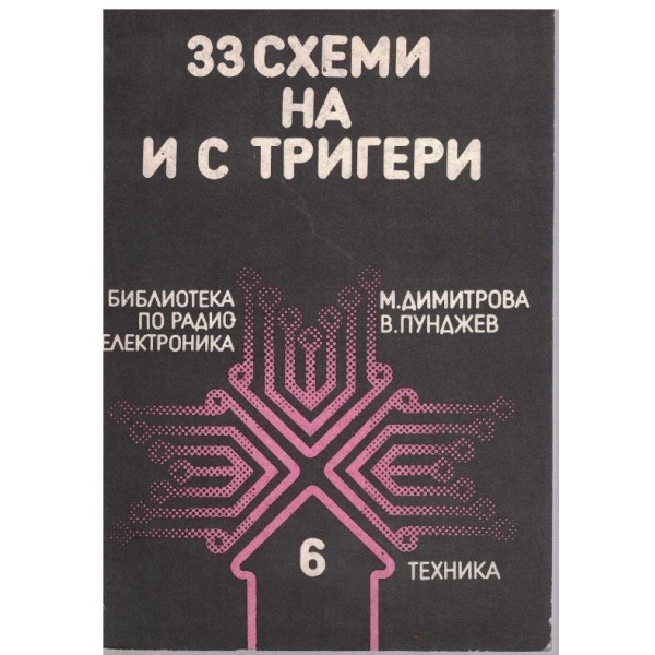 33 схеми на и с тригери