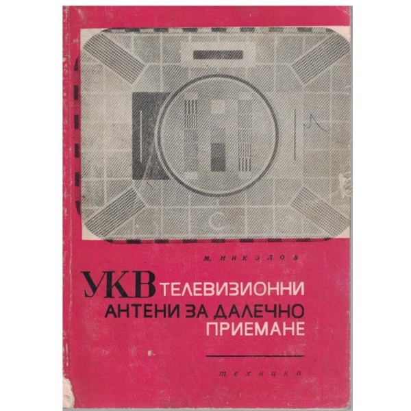 УКВ телевизионни антени за далечно приемане