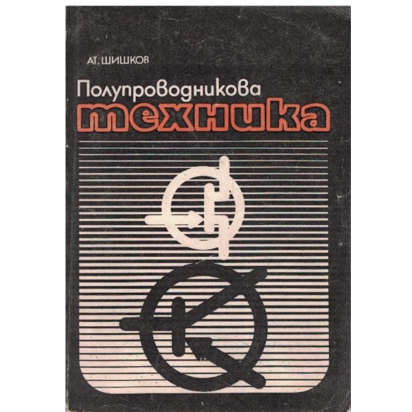 Полупроводникова техника