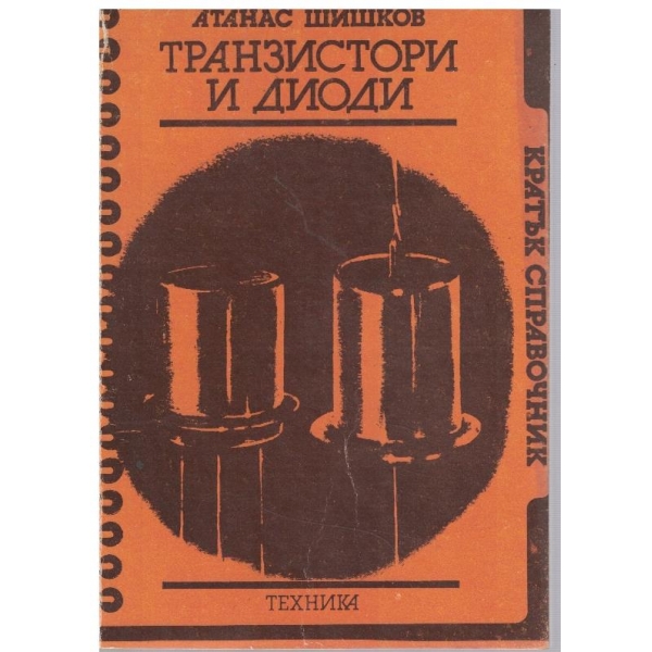 Транзистори и диоди