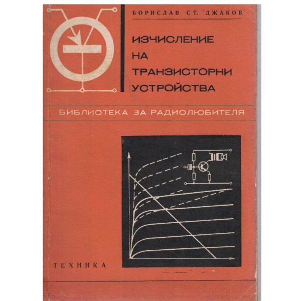 Изчисление на транзисторни устройства
