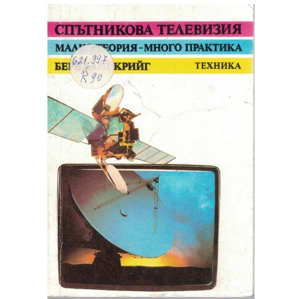 Спътникова телевизия малко теория - много практика