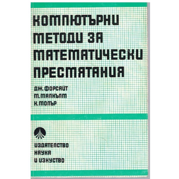 Компютърни методи за математически пресмятания