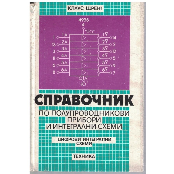 Справочник по полупроводникови прибори и интегрални схеми