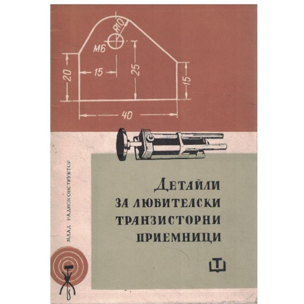 Детайли за любителски транзисторни приемници