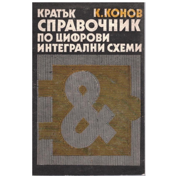Кратък справочник по цифрови интегрални схеми