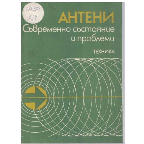 Антени - съвременно състояние и проблеми