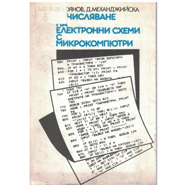 Изчисляване на електронни схеми с микрокомпютри