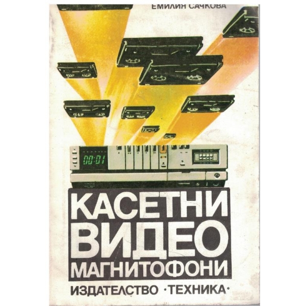 Касетни видеомагнетофони