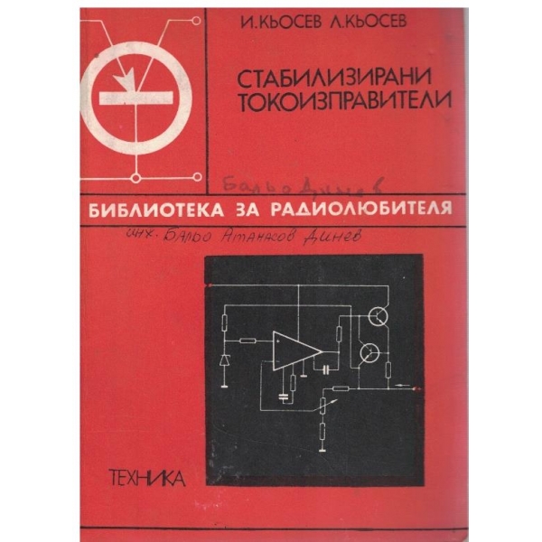 Стабилизирани токоизправители
