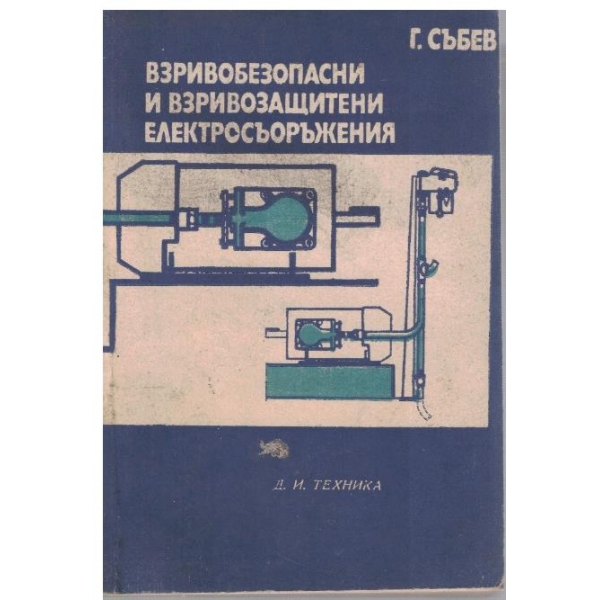 Взривобезопасни и взривозащитени електросъоръжения