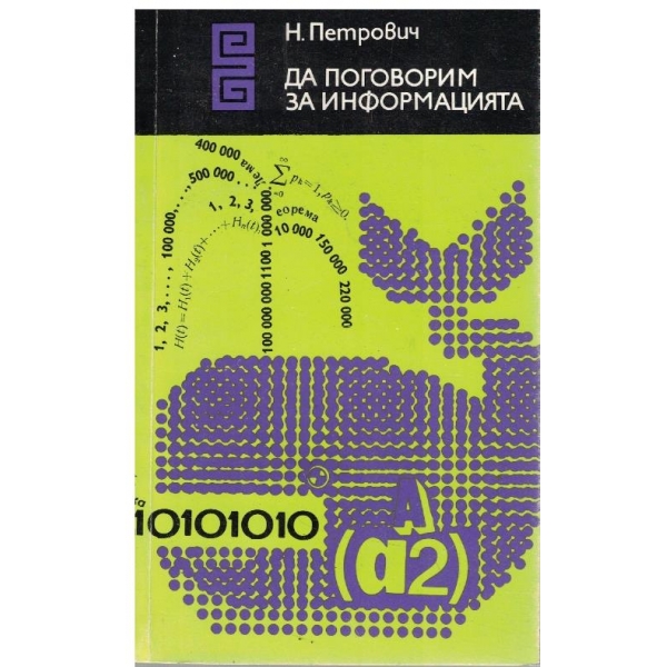 Да поговорим за информацията