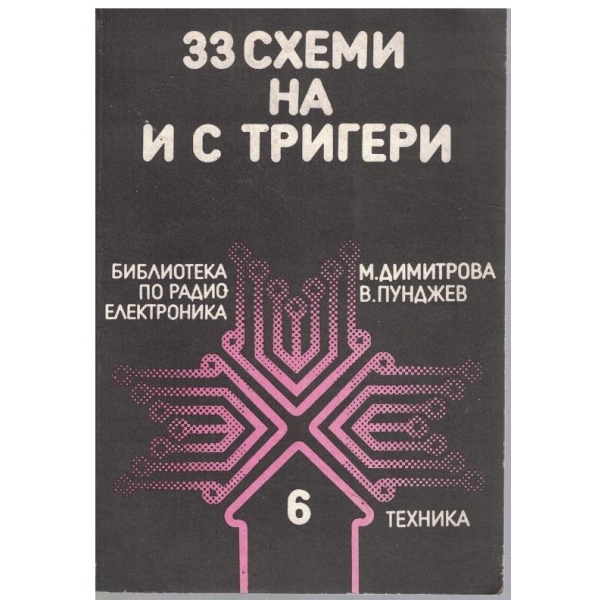 33 схеми на и с тригери