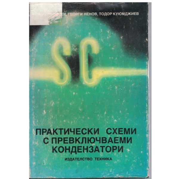 Практически схеми с превключваеми кондензатори