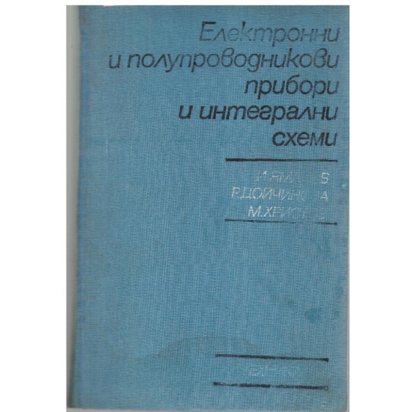 Електронни и полупроводникови прибори и интегрални схеми