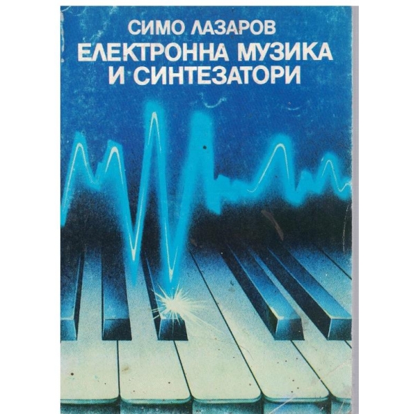 Електронна музика и синтезатори