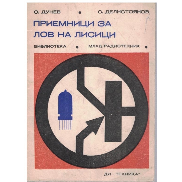 Приемници за лов на лисисци