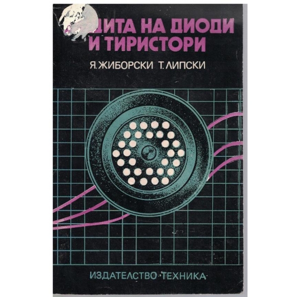 Защита на диоди и тиристори