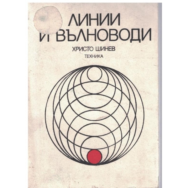 Линии и вълноводи