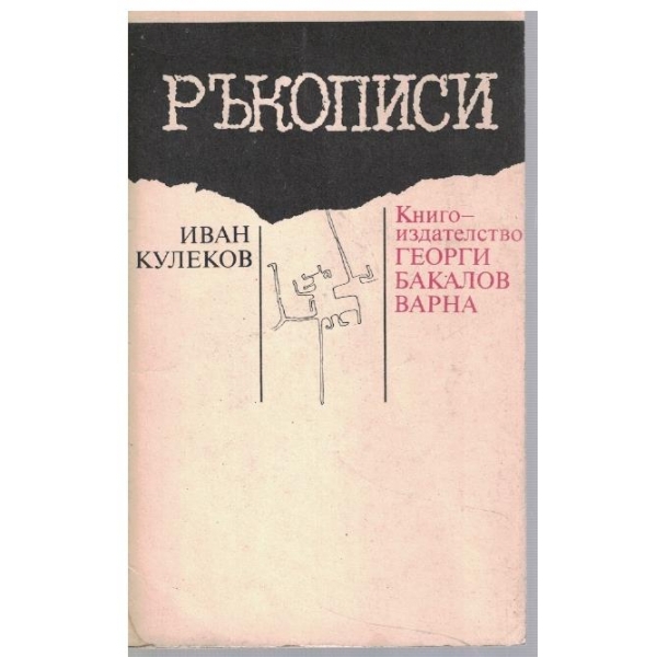 Ръкописи