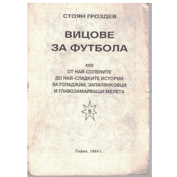 Вицове за футбола