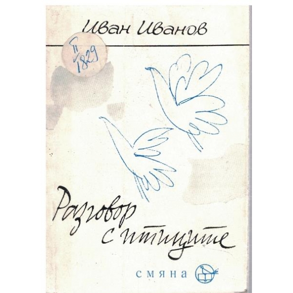 Разговор с птиците