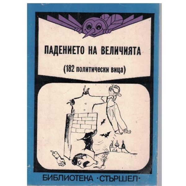 Падението на величията
