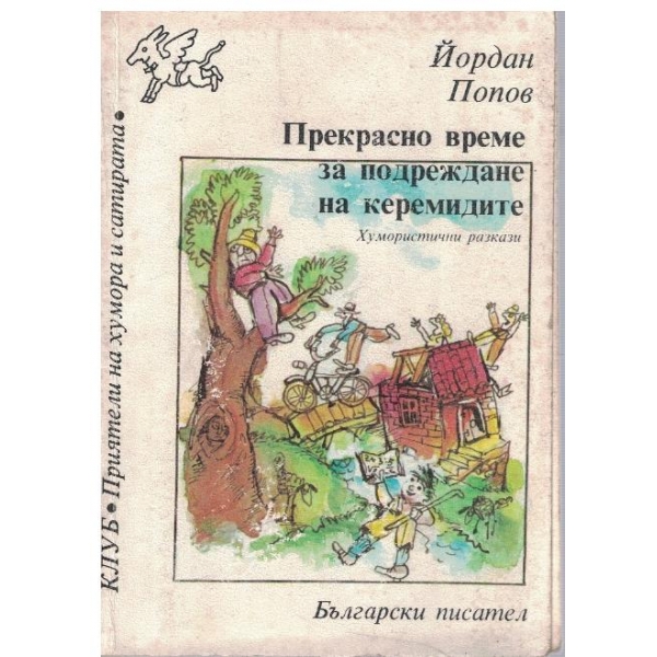 Прекрасно време за подреждане на кермидите