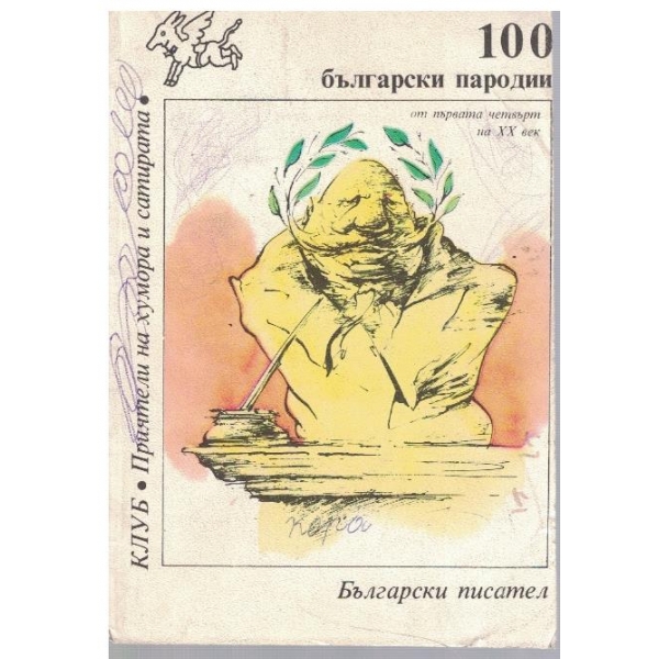 100 български пародии