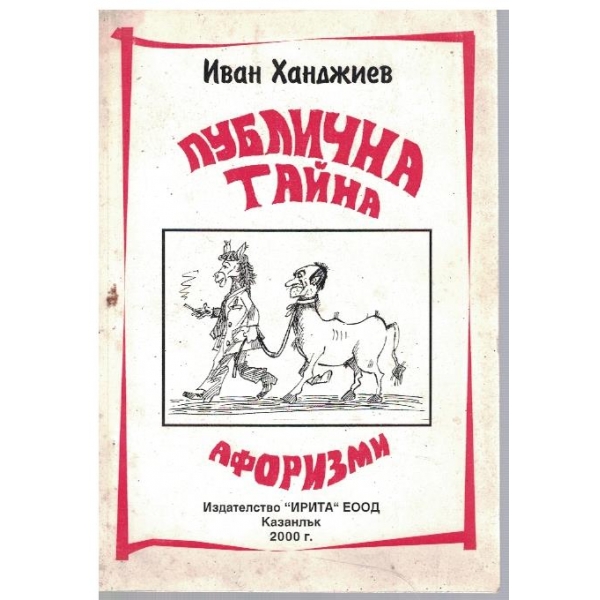 Публична тайна