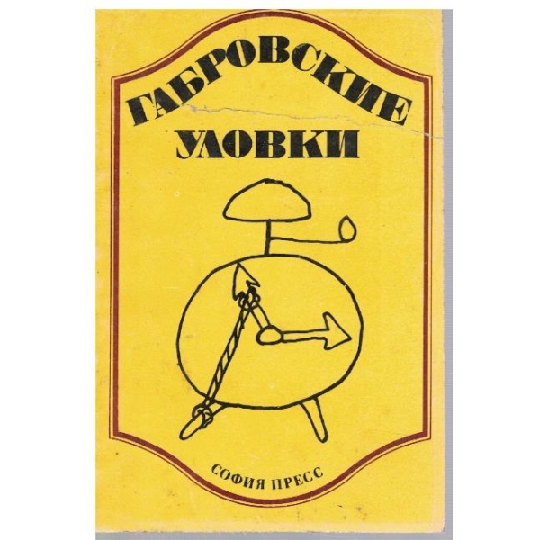 Габровские уловки