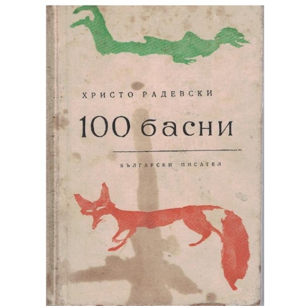 100 басни