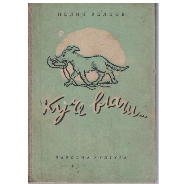 Куче влачи ...