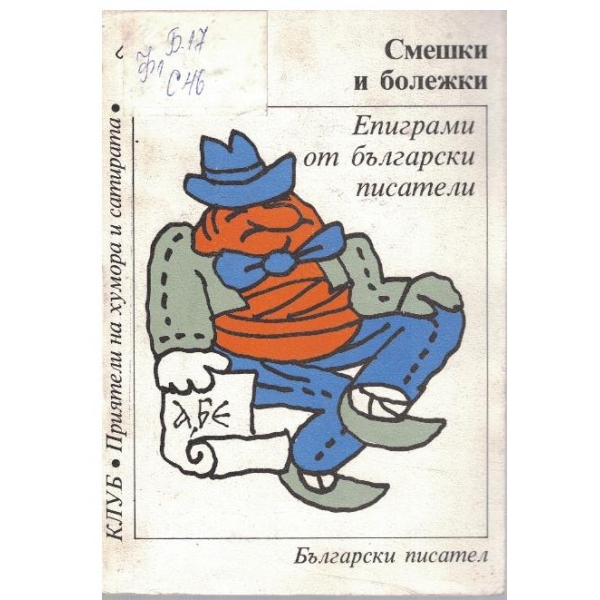 Смешки и болежки - Епиграми от български писатели